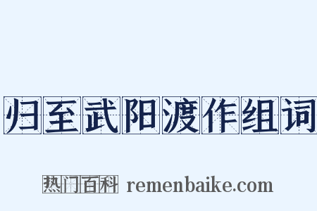 归至武阳渡作组词是什么意思的图片